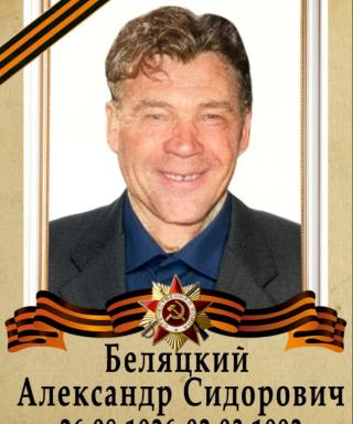 Беляцкий Александр Сидорович