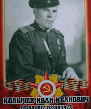 Колычев Иван Иванович