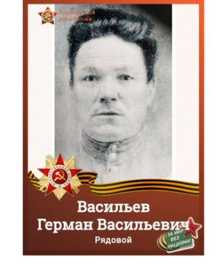 Васильев Герман Васильевич