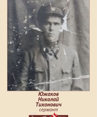 Южаков Николай Тихонович