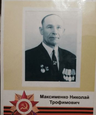 Максименко Николай Трофимович