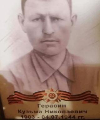 Герасин Кузьма Николаевич
