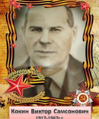 Кокин Виктор Самсонович