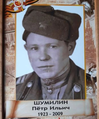 Шумилин Петр Ильич