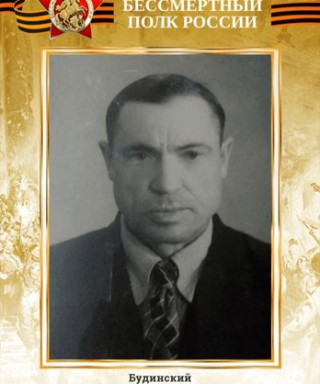 Будинский Михаил Иосифович