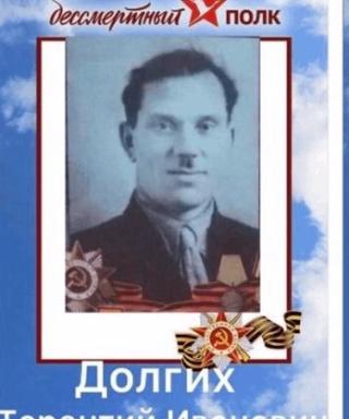 Долгих Терентий Иванович