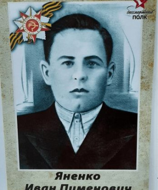 Яненко Иван Пименович