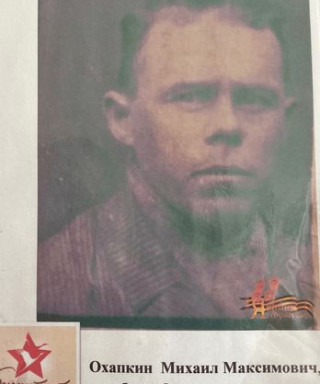 Охапкин Михаил Максимович