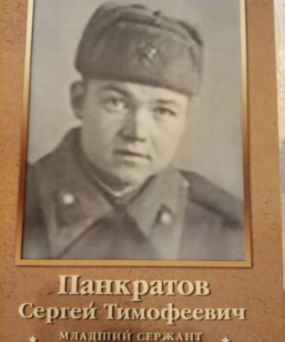 Панкратов Сергей Тимофеевич