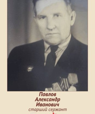Павлов Александр Иванович