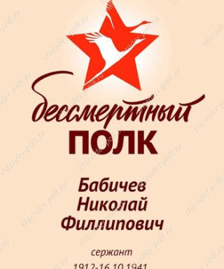 Бабичев Николай Филлипович