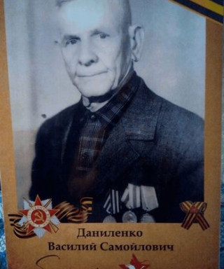Даниленко Василий Самойлович