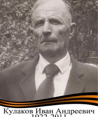 Кулаков Иван Андреевич
