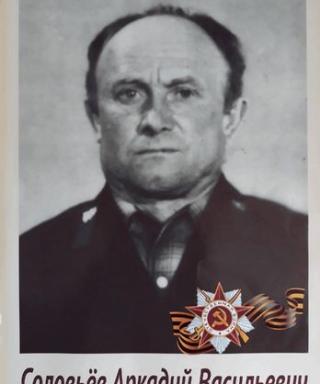 Соловьёв Аркадий Васильевич