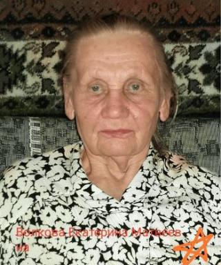 Волкова Екатерина Матвеевна