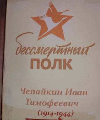 Чепайкин Иван Тимофеевич