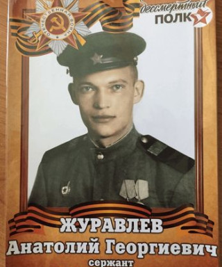 Журавлев Анатолий Георгиевич