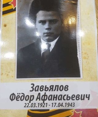Завьялов Федор Афанасьевич