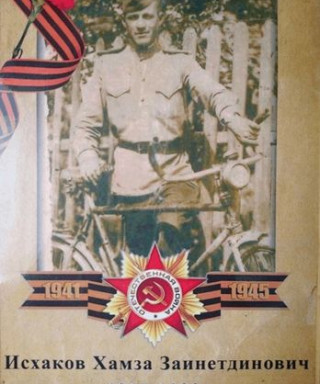 Исхаков Хамза Зайнетдинович