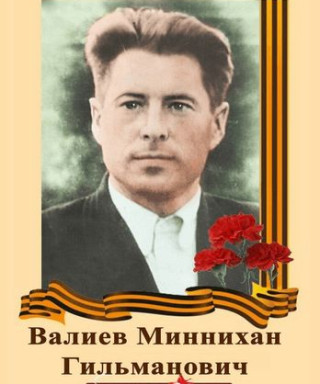 Валиев Миннихан Гильманович