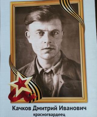 Качков Дмитрий Иванович