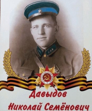 ДАВЫДОВ НИКОЛАЙ СЕМЕНОВИЧ