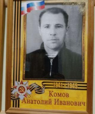 Комов Анатолий Иванович