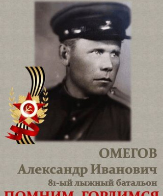 Омегов Александр Иванович