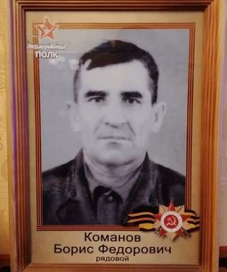 Команов Борис Федорович