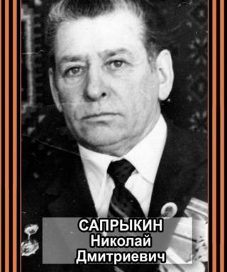 Сапрыкин Дмитриевич Дмитриевич