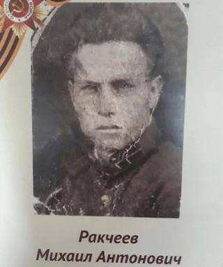 Ракчеев Михаил Антонович