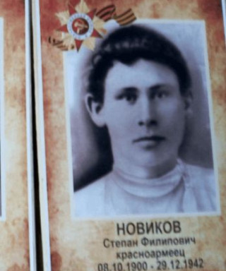 Новиков Степан Филипович