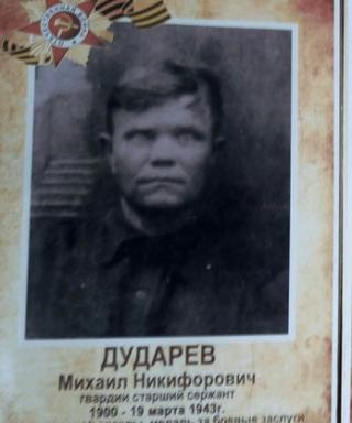 Дударев Михаил Никифорович