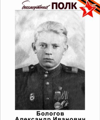 Бологов Александр Иванович