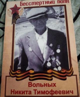 Вольных Никита Тимофеевич