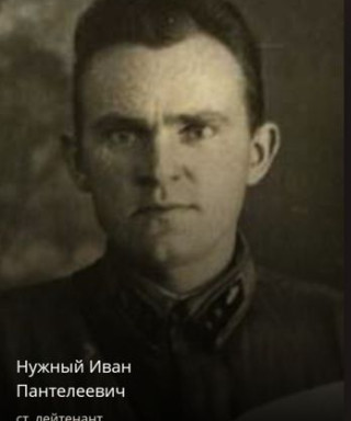 Нужный Иван Пантелеевич