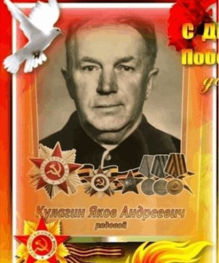 Кулагин Яков Андреевич