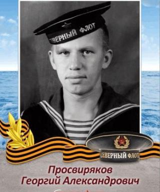 Просвиряков Георгий Александрович