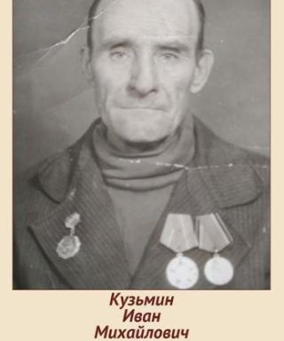 Кузимин Иван Михайлович