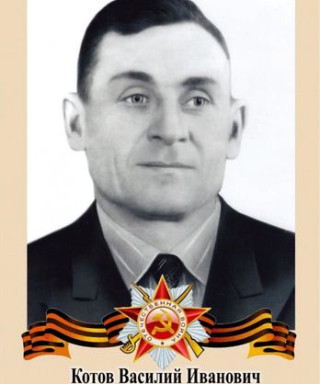 Котов Василий Иванович