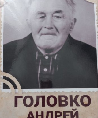 Головко Андрей Родионович