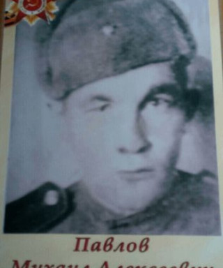 Павлов Михайл Алексеевич