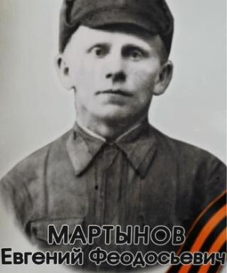 Мартынов Евгений Феодосьевич