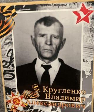 Кругленко Владимир Александрович