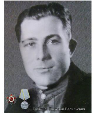 Голышев Николай Васильевич