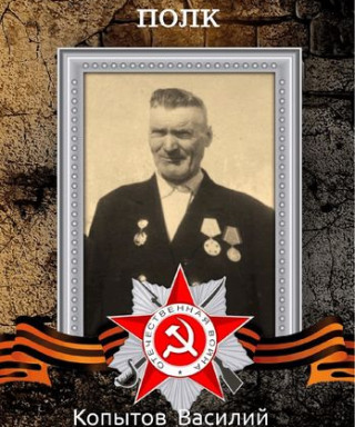 Копытов Василий Иванович