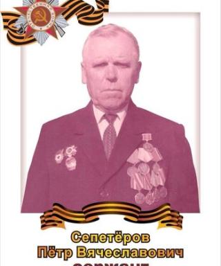 Сепетёпров Пётр Вячеславович