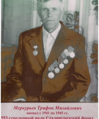 Меркурьев Трифон Михайлович