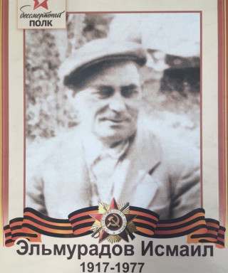 Эльмурадов Исмаил
