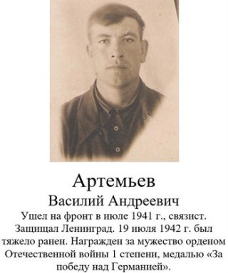 Артемьев Василий Андреевич